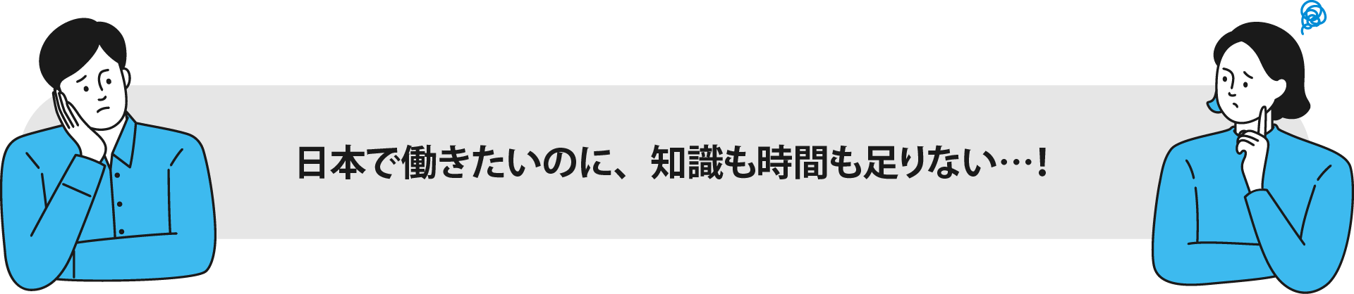 日本で働きたいのに、知識も時間も足りない…!